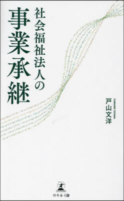 社會福祉法人の事業承繼