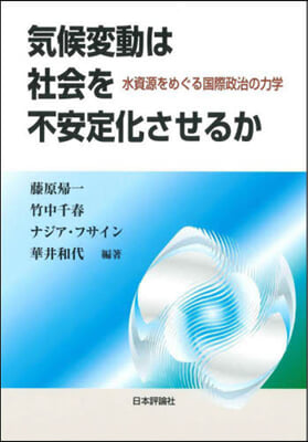 氣候變動は社會を不安定化させるか