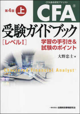 CFA受驗ガイドブッ レベル1 4版 上 第4版