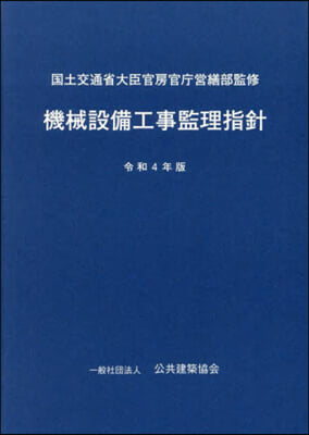 令4 機械設備工事監理指針