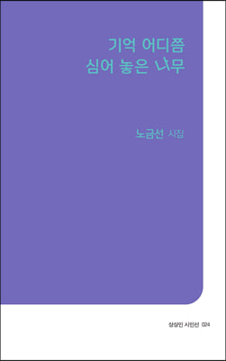 기억 어디쯤 심어 놓은 나무(상상인 시인선 24)