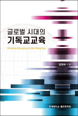 글로벌 시대의 기독교교육