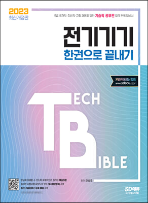 2023 기술직 공무원 전기기기 한권으로 끝내기