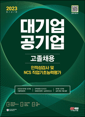 2023 최신판 All-New 대기업ㆍ공기업 고졸채용 인적성검사/NCS 직업기초능력평가+무료고졸특강