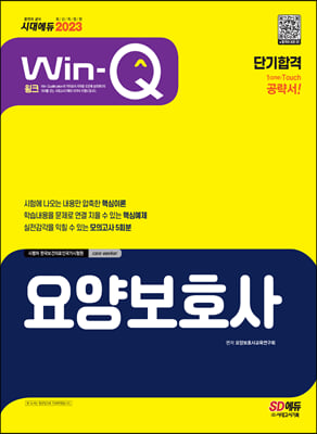 2023 Win-Q 요양보호사 단기합격