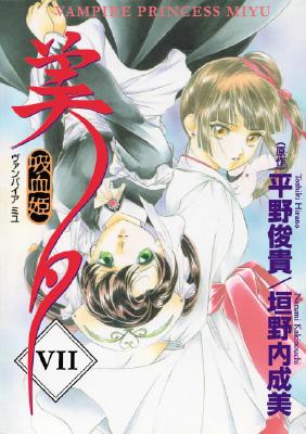 Vampire Princess Miyu Volume 7: Vortex