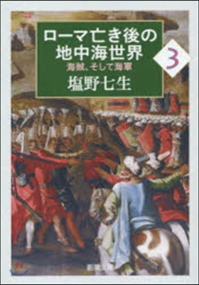 ロ-マ亡き後の地中海世界   3