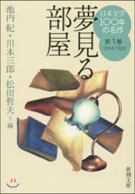 日本文學100年の名作   1 1914