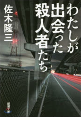 わたしが出會った殺人者たち