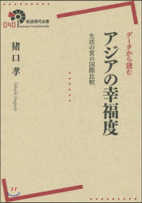 デ-タから讀む アジアの幸福度