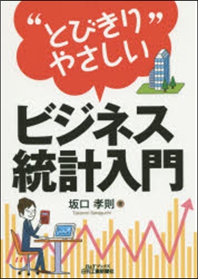 “とびきりやさしい”ビジネス統計入門