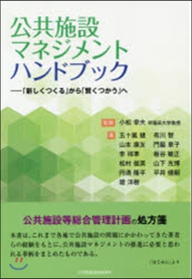 公共施設マネジメントハンドブック