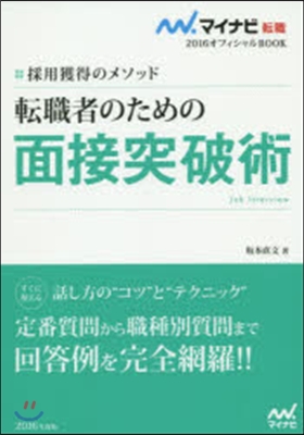 マイナビ轉職2016オフィシャルBOOK 採用獲得のメソッド 轉職者のための面接突破術