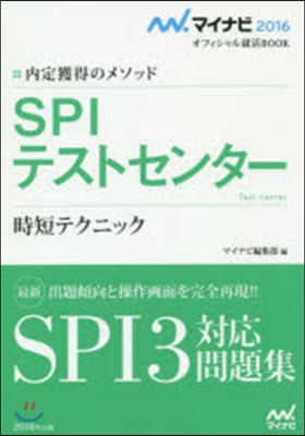 內定獲得のメソッド SPIテストセンタ-