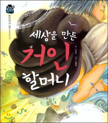 우리 전래 동화-세상을 만든 거인 할머니 한민족의 얼을 담은 옛이야기