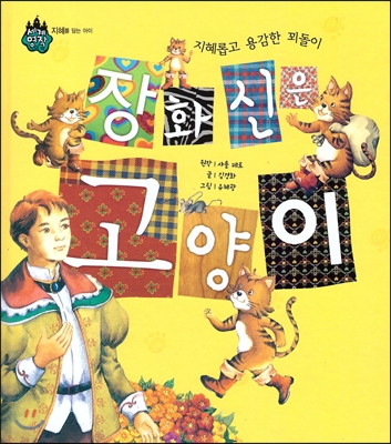 세계 명작 동화 : 장화 신은 고양이 (지혜롭고 용감한 꾀돌이)