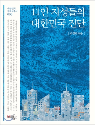 [중고-상] 11인 지성들의 대한민국 진단