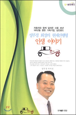 성부경 회장의 현재진행형 인생 이야기