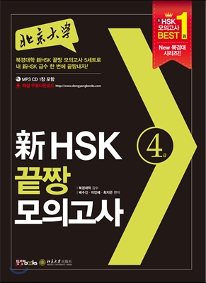 북경대학 新 HSK 끝짱 모의고사 4급