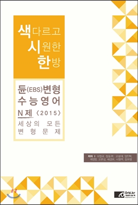 2015 색시한 듄(EBS)변형 수능영어 N제편 (2014년)