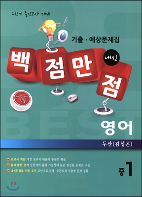 백점만점 영어 기출&#183;예상문제집 중1 두산(김성곤) (2014년)