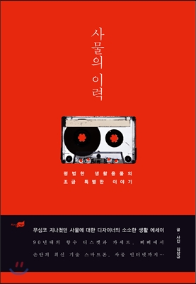 사물의 이력