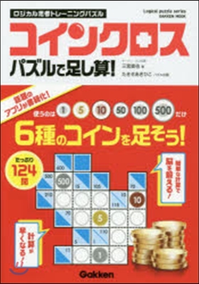 Logical puzzle series コインクロス パズルで足し算!