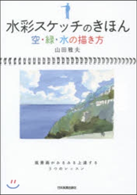 水彩スケッチのきほん 空.綠.水の描き方