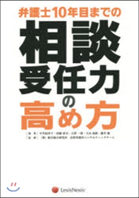 弁護士10年目までの 相談受任力の高め方 For The Lawyer‘s 10 Years in Practice, Business Development Skills (單行本)