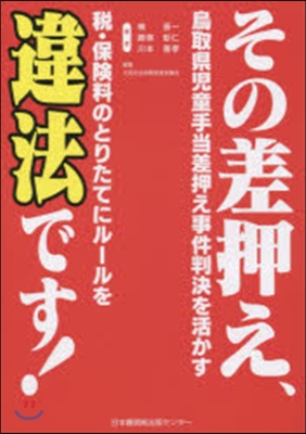 その差押え,違法です! 鳥取縣兒童手當差