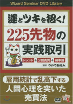 DVD 運とツキを招く!225先物の實踐