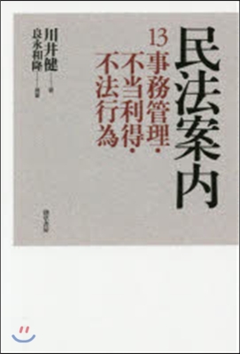 民法案內  13 事務管理.不法利得.不