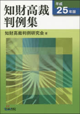 平25 知財高裁判例集