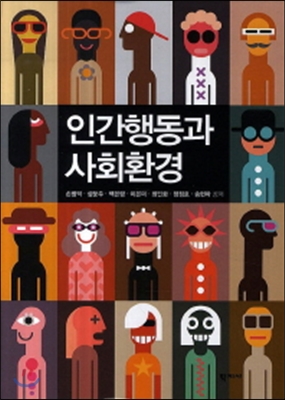 인간행동과 사회환경 (손병덕 외)