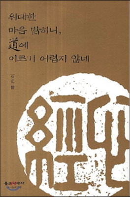 위대한 마음 밝히니 도에 이르기 어렵지 않네