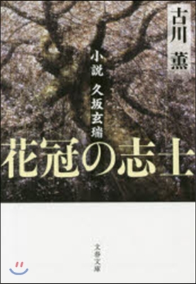 花冠の志士 新裝版