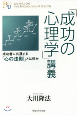 「成功の心理學」講義