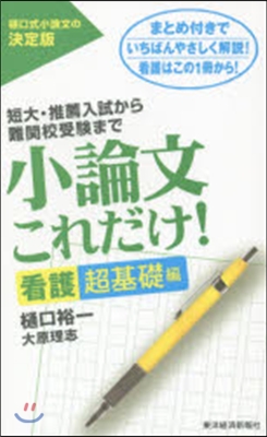 小論文これだけ! 看護超基礎編