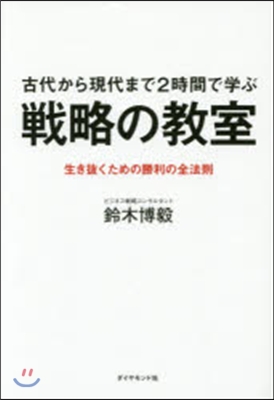 古代から現代まで2時間で學ぶ 戰略の敎室