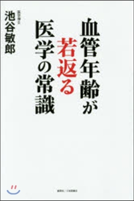 血管年齡が若返る醫學の常識