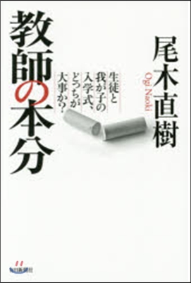 敎師の本分 生徒と我が子の入學式,どっち