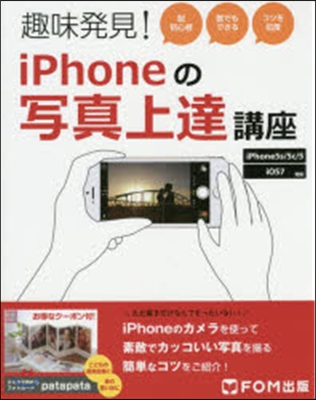 趣味發見!iPhoneの寫眞上達講座