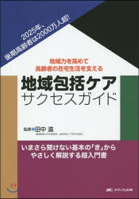 地域包括ケアサクセスガイド－地域力を高め