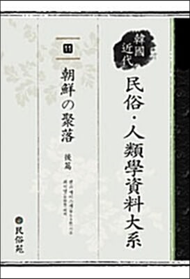 한국 근대 민속.인류학 자료대계 11 : 조선의 취락