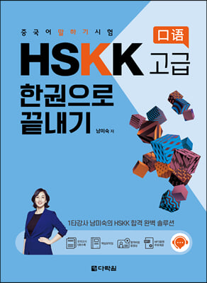 중국어 말하기 시험 HSKK 고급 한권으로 끝내기