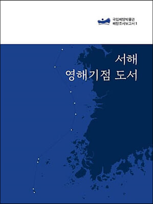 [중고-최상] 서해 영해기점 도서