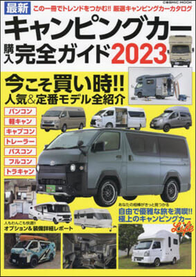 最新キャンピングカ-購入完全ガイド2023  