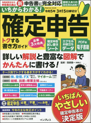 確定申告トクする書き 令和5年3月15日締切分 