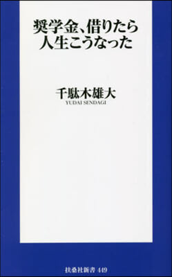 裝學金,借りたら人生こうなった