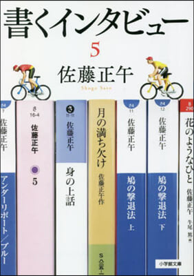 書くインタビュ-(5) 